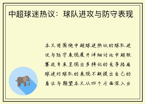中超球迷热议：球队进攻与防守表现