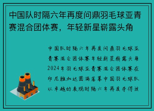 中国队时隔六年再度问鼎羽毛球亚青赛混合团体赛，年轻新星崭露头角