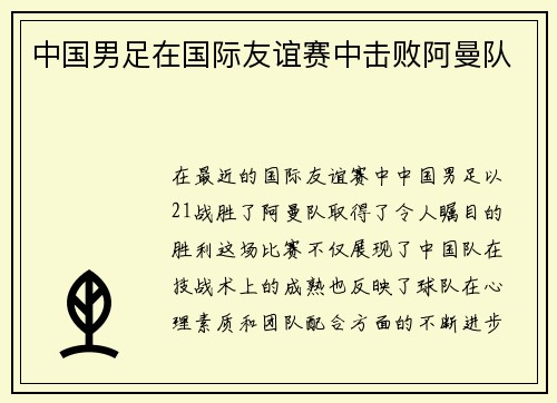 中国男足在国际友谊赛中击败阿曼队