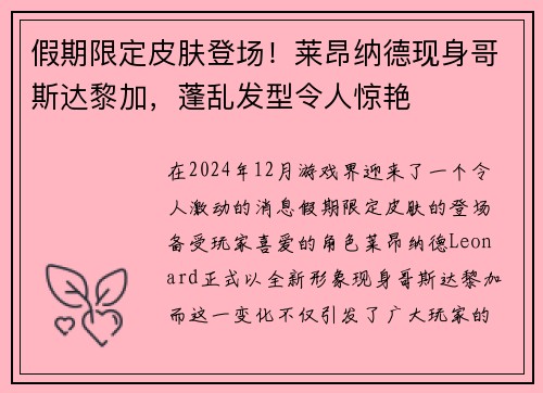 假期限定皮肤登场！莱昂纳德现身哥斯达黎加，蓬乱发型令人惊艳