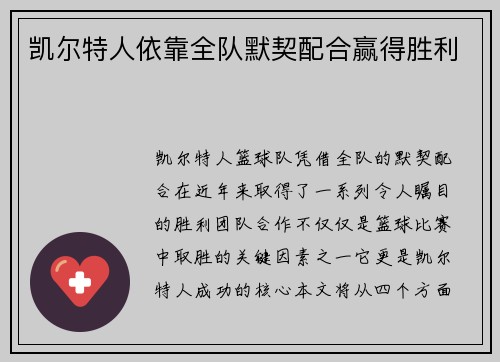 凯尔特人依靠全队默契配合赢得胜利