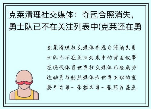 克莱清理社交媒体：夺冠合照消失，勇士队已不在关注列表中(克莱还在勇士吗)