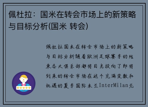 佩杜拉：国米在转会市场上的新策略与目标分析(国米 转会)