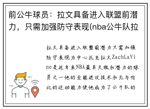 前公牛球员：拉文具备进入联盟前潜力，只需加强防守表现(nba公牛队拉文)