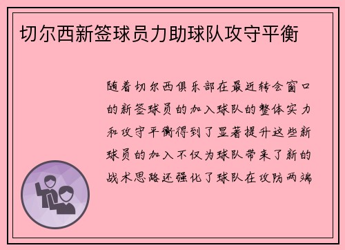切尔西新签球员力助球队攻守平衡