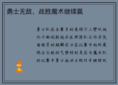 勇士无敌，战胜魔术继续赢