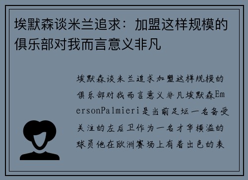 埃默森谈米兰追求：加盟这样规模的俱乐部对我而言意义非凡