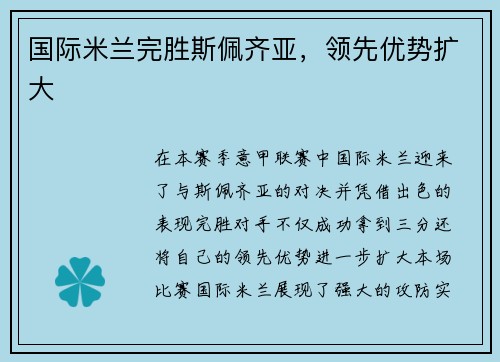 国际米兰完胜斯佩齐亚，领先优势扩大