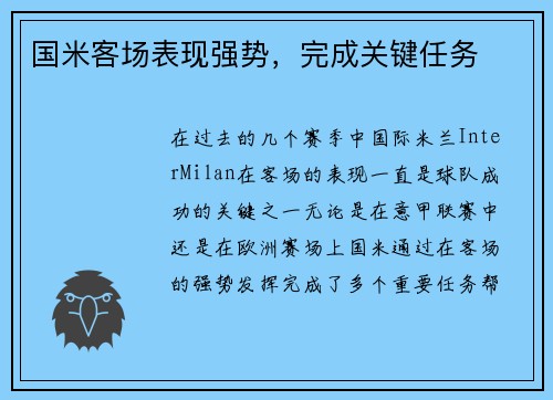 国米客场表现强势，完成关键任务