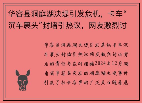 华容县洞庭湖决堤引发危机，卡车“沉车裹头”封堵引热议，网友激烈讨论背后的责任与应对措施