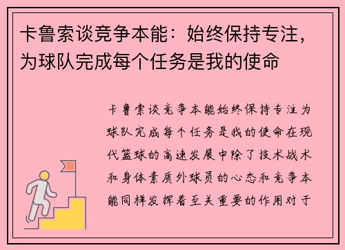 卡鲁索谈竞争本能：始终保持专注，为球队完成每个任务是我的使命