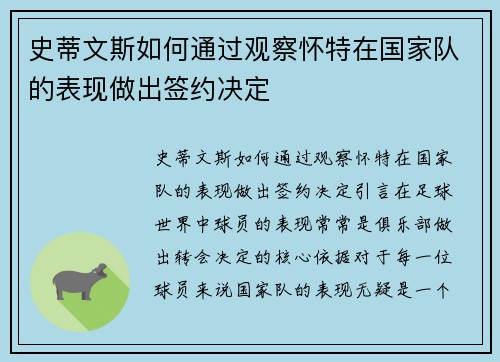 史蒂文斯如何通过观察怀特在国家队的表现做出签约决定