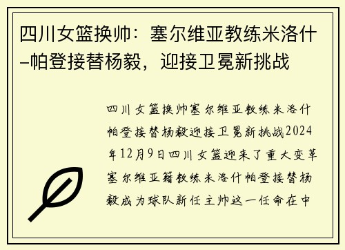 四川女篮换帅：塞尔维亚教练米洛什-帕登接替杨毅，迎接卫冕新挑战