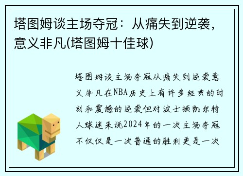 塔图姆谈主场夺冠：从痛失到逆袭，意义非凡(塔图姆十佳球)