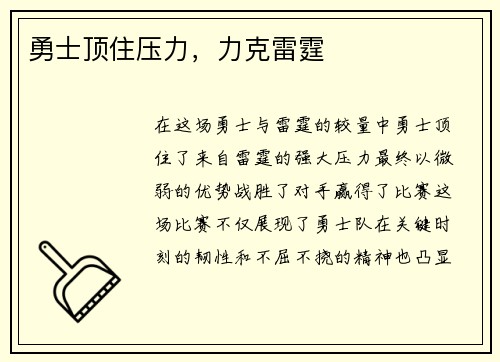 勇士顶住压力，力克雷霆