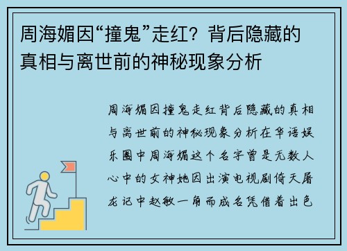 周海媚因“撞鬼”走红？背后隐藏的真相与离世前的神秘现象分析