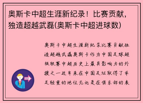 奥斯卡中超生涯新纪录！比赛贡献，独造超越武磊(奥斯卡中超进球数)