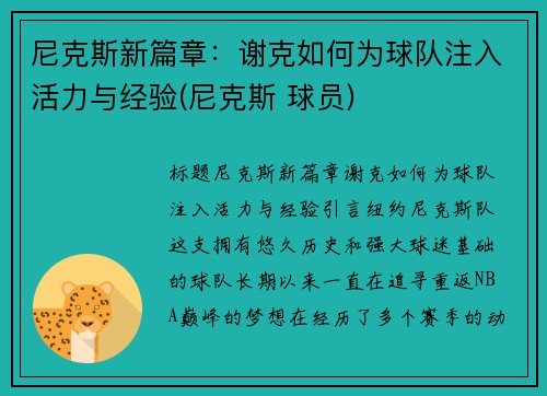 尼克斯新篇章：谢克如何为球队注入活力与经验(尼克斯 球员)