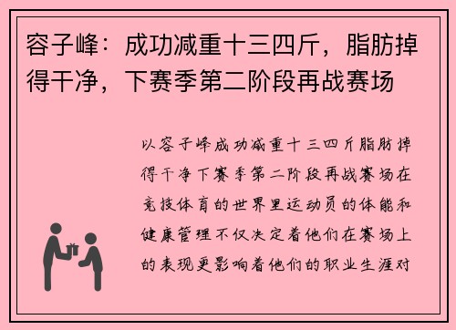 容子峰：成功减重十三四斤，脂肪掉得干净，下赛季第二阶段再战赛场