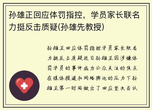 孙雄正回应体罚指控，学员家长联名力挺反击质疑(孙雄先教授)
