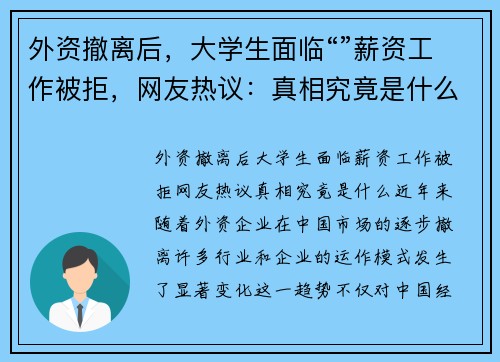 外资撤离后，大学生面临“”薪资工作被拒，网友热议：真相究竟是什么？