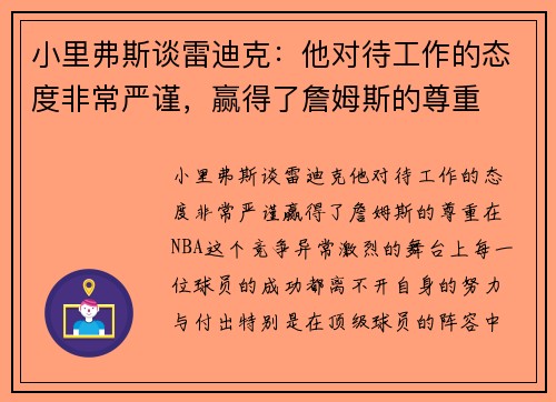小里弗斯谈雷迪克：他对待工作的态度非常严谨，赢得了詹姆斯的尊重