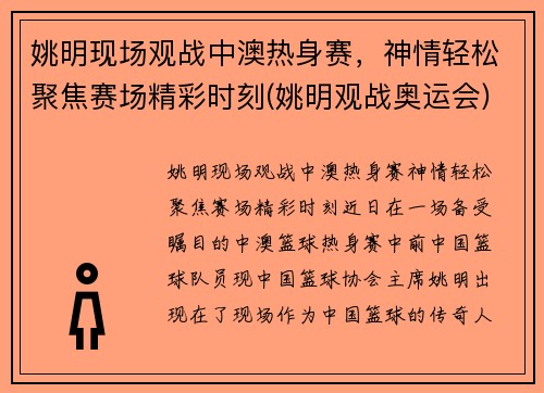 姚明现场观战中澳热身赛，神情轻松聚焦赛场精彩时刻(姚明观战奥运会)
