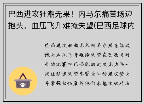 巴西进攻狂潮无果！内马尔痛苦场边抱头，血压飞升难掩失望(巴西足球内马尔)