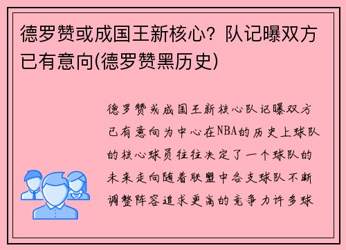 德罗赞或成国王新核心？队记曝双方已有意向(德罗赞黑历史)