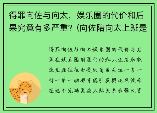 得罪向佐与向太，娱乐圈的代价和后果究竟有多严重？(向佐陪向太上班是什么节目)