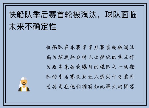 快船队季后赛首轮被淘汰，球队面临未来不确定性