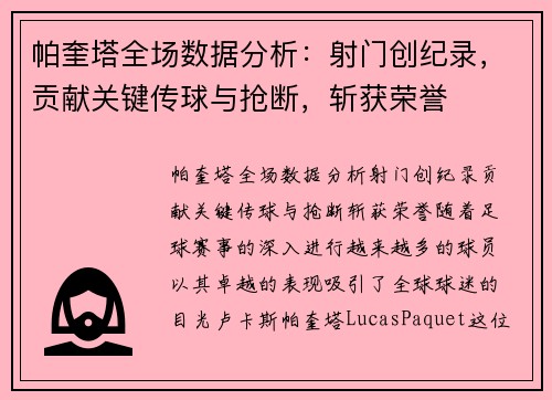 帕奎塔全场数据分析：射门创纪录，贡献关键传球与抢断，斩获荣誉