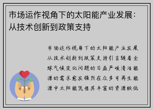 市场运作视角下的太阳能产业发展：从技术创新到政策支持