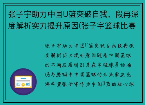 张子宇助力中国U篮突破自我，段冉深度解析实力提升原因(张子宇篮球比赛视频)