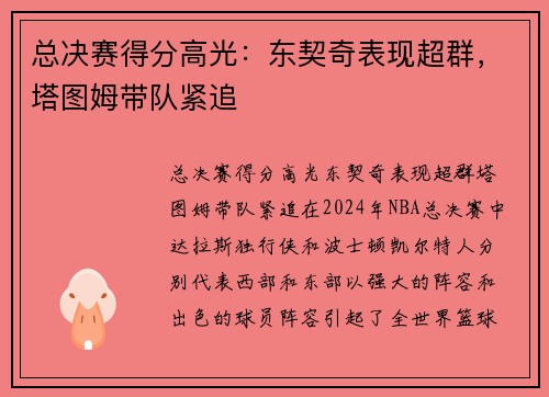 总决赛得分高光：东契奇表现超群，塔图姆带队紧追