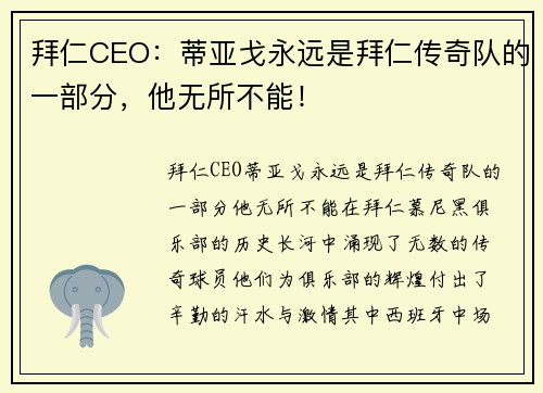 拜仁CEO：蒂亚戈永远是拜仁传奇队的一部分，他无所不能！