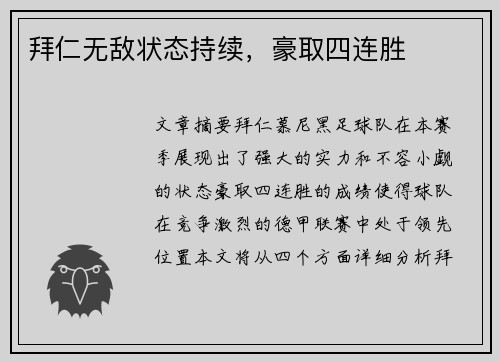 拜仁无敌状态持续，豪取四连胜