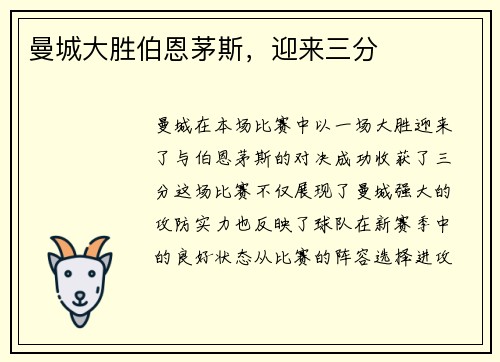 曼城大胜伯恩茅斯，迎来三分