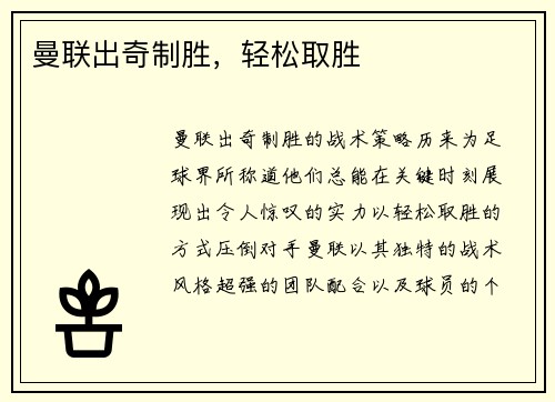 曼联出奇制胜，轻松取胜