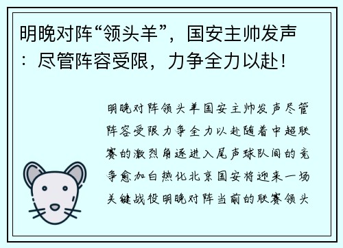 明晚对阵“领头羊”，国安主帅发声：尽管阵容受限，力争全力以赴！