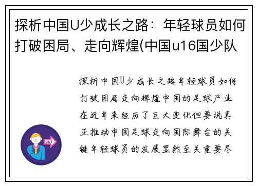 探析中国U少成长之路：年轻球员如何打破困局、走向辉煌(中国u16国少队水平如何)