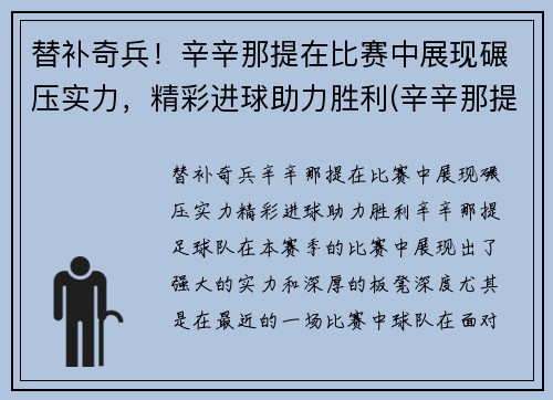 替补奇兵！辛辛那提在比赛中展现碾压实力，精彩进球助力胜利(辛辛那提球队)