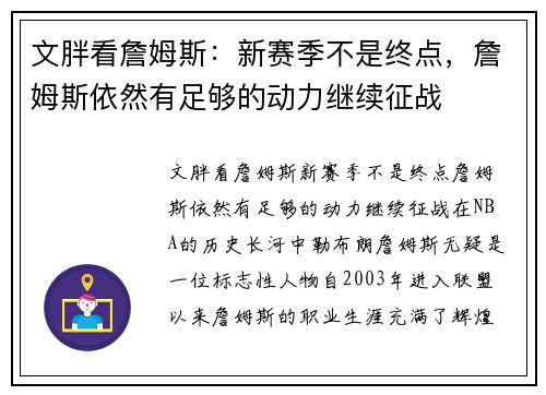 文胖看詹姆斯：新赛季不是终点，詹姆斯依然有足够的动力继续征战
