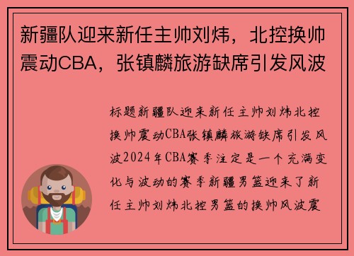 新疆队迎来新任主帅刘炜，北控换帅震动CBA，张镇麟旅游缺席引发风波