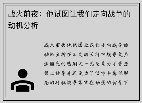 战火前夜：他试图让我们走向战争的动机分析