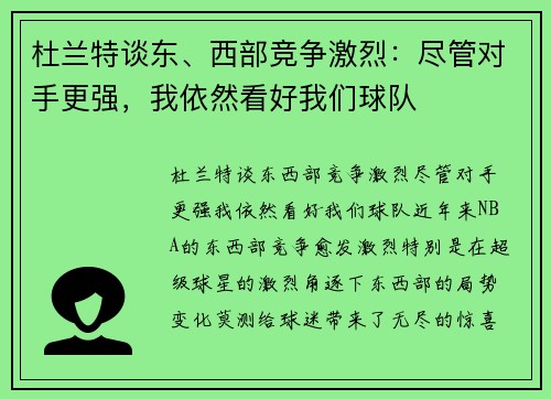 杜兰特谈东、西部竞争激烈：尽管对手更强，我依然看好我们球队