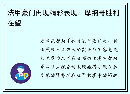法甲豪门再现精彩表现，摩纳哥胜利在望