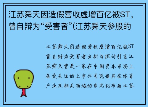 江苏舜天因造假营收虚增百亿被ST，曾自辩为“受害者”(江苏舜天参股的公司)