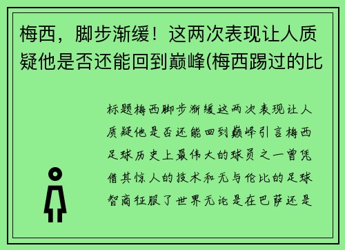 梅西，脚步渐缓！这两次表现让人质疑他是否还能回到巅峰(梅西踢过的比赛)