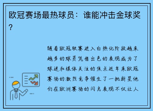 欧冠赛场最热球员：谁能冲击金球奖？